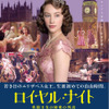 『ロイヤル・ナイト　英国王女の秘密の外出』 - (C) GNO Productions Limited