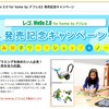 「レゴ WeDo2.0 for home by アフレル」発売記念キャンペーン