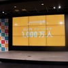2020年までに1,000万人の利用を目指す　撮影：冨岡晶