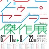 東京都美術館「ポンピドゥー・センター傑作展―ピカソ、マティス、デュシャンからクリストまで―」