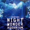 新江ノ島水族館にて開催の「ナイトワンダーアクアリウム 2016 ～月光に漂う水族館～」