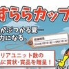 第12回「すららカップ」