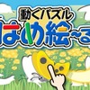 動くパズル はめ絵～る