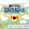 動くパズル はめ絵～る