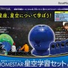 家庭用プラネタリウムHOMESTAR 星空学習セット