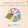 子どもの写真をもっとたくさん、簡単・便利に…フォトサービス「primii」