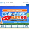 ベネッセ教育情報サイト「夏休みの自由研究カンタン解決策特集」