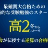 「Z会が教える逆算の合格戦略！本格的な受験勉強は高2の冬からスタート！」