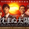 WOWOW開局25周年記念　連続ドラマW「沈まぬ太陽」第1部ポスター（C）WOWOW