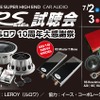 7月2日（土）3日（日）LEROY（ルロワ・愛知県）にて、『クラリオンFDSデモカー試聴会』及び『RS AUDIO試聴会』が開催