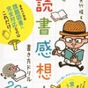 読書感想文書き方ドリル2016
