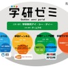 学研ゼミ　サービスイメージ図