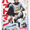 1966年「バットマン」。テレビシリーズの劇場版で、初めて「バットマン」として映画公開された。日本でも公開されている。