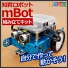 知育ロボット「mBot」組み立てキット