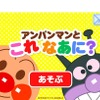 知育アプリ「アンパンマンとこれ なあに？」 (c) やなせたかし／フレーベル館・TMS・NTV　(c) アンパンマンデジタルLLP