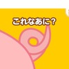知育アプリ「アンパンマンとこれ なあに？」 (c) やなせたかし／フレーベル館・TMS・NTV　(c) アンパンマンデジタルLLP