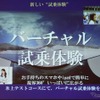 VRアプリによって、02の性能を360度体験