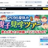 アサヒビール「2016夏休み親子見学ツアー」