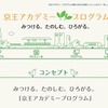 京王アカデミープログラム