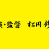 絶対大吉が出る「修造おみくじムービー」公開…C.C.レモン