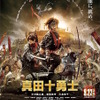 『真田十勇士』ポスタービジュアル　-(C)2016『真田十勇士』製作委員会