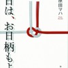 原田マハ「本日は、お日柄もよく」（徳間文庫刊）
