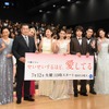 左から：神野三鈴、松平健、GENKING、横澤夏子、武井咲、トリンドル玲奈、中村蒼、中村隼人、和田安佳莉／「せいせいするほど、愛してる」完成披露特別試写会