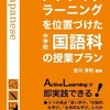 アクティブ・ラーニングを位置付けた中学校国語科の授業プラン