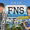 「FNSうたの夏まつり ～海の日スペシャル～」