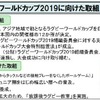 ラグビーワールドカップ2019に向けた取組み