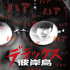 『彼岸島 デラックス』第1弾ポスタービジュアル　（C）2016「彼岸島」製作委員会