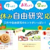 雪印メグミルクの「作って！あそんで！学ぼう！夏休み自由研究応援」