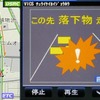 ITSスポットでは道路上の様々な事象を事前に告知する