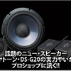 【DIATONE DS-G20】実力はいかに！？プロショップに訊く！ #3: M.E.I. 画像