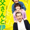 「お父さんと伊藤さん」（C）中澤日菜子・講談社／2016映画「お父さんと伊藤さん」製作委員会