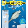 シーモンキー育成キット BOOK