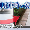 車種別サイドカメラキット SCKシリーズ