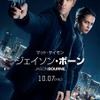『ジェイソン・ボーン』新ポスタービジュアル　(C) Universal Pictures