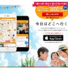 「いこーよ」アプリ配信開始