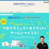 スタディサプリ×Tech Kids School「自由研究スペシャル プログラミングでキミだけのゲームをつくろう！」