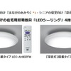 個室向けの住宅用照明器具「LEDシーリング」