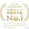 N-BOXシリーズ 2015年 2016年上半期軽販売台数 No.1 ロゴマーク