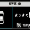 シンプルインテリジェントパーキングアシスト 画面表示（縦列駐車機能）