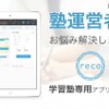 学習塾管理アプリ「reco」