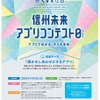 信州未来アプリコンテスト
