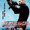 『メカニック：ワールドミッション』本ビジュアル　（Ｃ）ME2 Productions, Inc. 2016