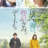 福士蒼汰＆小松菜奈／『ぼくは明日、昨日のきみとデートする』ポスタービジュアル　(C)2016「ぼくは明日、昨日のきみとデートする」製作委員会