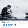 『ブルーに生まれついて』　(C)2015 BTB Blue Productions Ltd and BTBB Productions SPV Limited.ALL RIGHTS RESERVED.