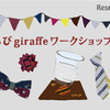 ちびgiraffeワークショップ