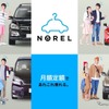 月額定額クルマ乗り換え放題サービス NOREL（ノレル）